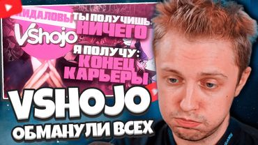 СТИНТ СМОТРИТ: КАК VSHOJO ОБМАНУЛИ ВСЕХ И ПОТЕРЯЛИ ВСЁ