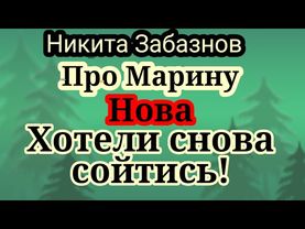 Забазнов.Марина ему слала голосовые много и долго,а он рассказывал,что и почему он про нее думает