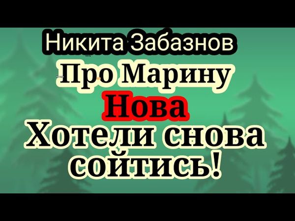 Забазнов.Марина ему слала голосовые много и долго,а он рассказывал,что и почему он про нее думает