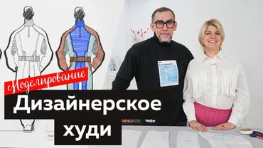 Моделирование дизайнерского худи по эскизу от основы мужской рубашки с Андреем Сафининым.
