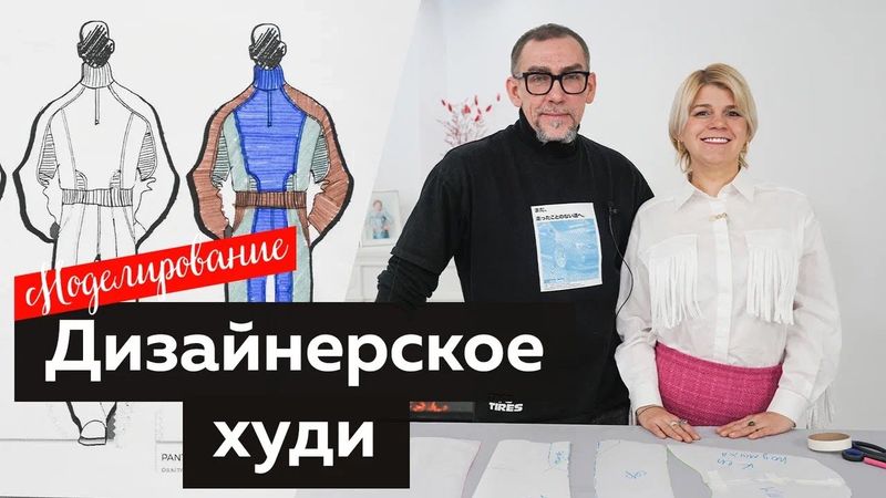 Моделирование дизайнерского худи по эскизу от основы мужской рубашки с Андреем Сафининым.