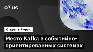 Место Kafka в событийно-ориентированных системах // Демо-занятие курса «Apache Kafka»