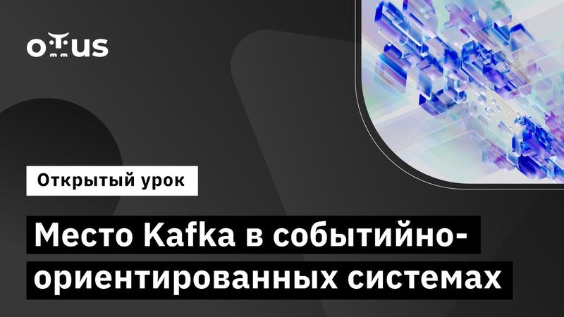 Место Kafka в событийно-ориентированных системах // Демо-занятие курса «Apache Kafka»