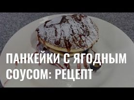 Панкейки с ягодным соусом: рецепт