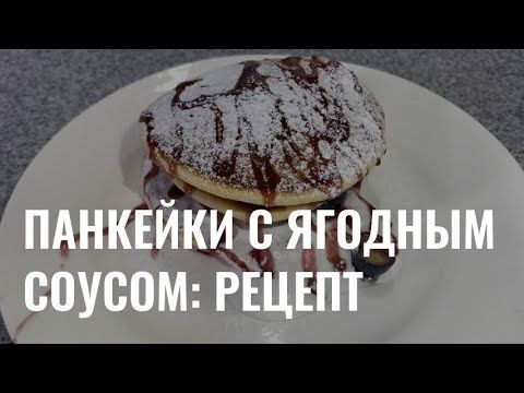 Панкейки с ягодным соусом: рецепт