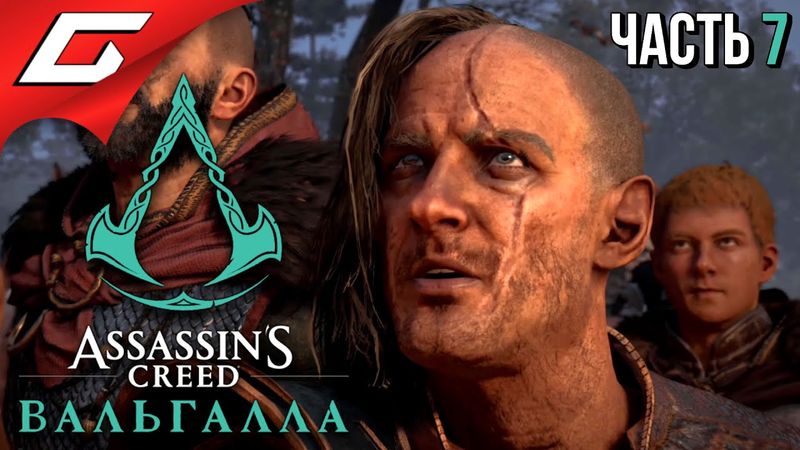 СЫНЫ РАГНАРА ➤ ASSASSIN’S CREED: Valhalla \ Вальгалла ➤ Прохождение #7