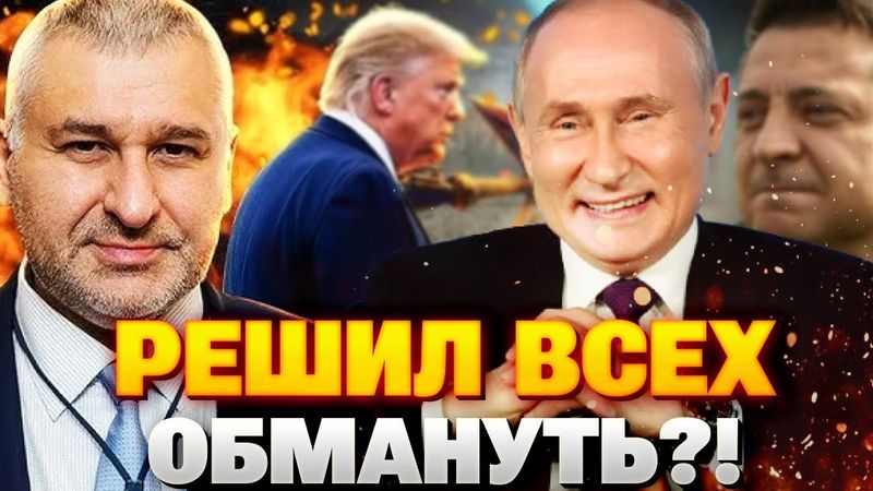 Мир ценой капитуляции? О чём могут договориться на саммите на Аляске — Фейгин и Яковенко