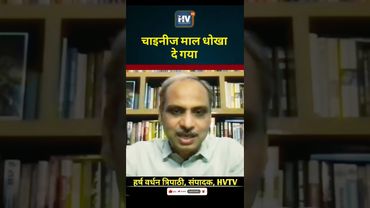 चाइनीज माल धोखा दे गया