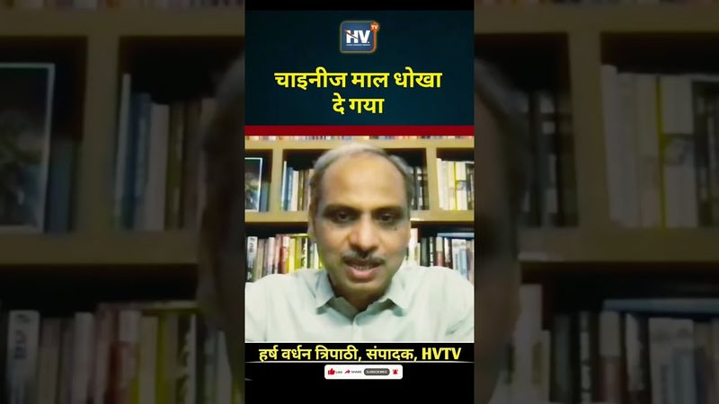 चाइनीज माल धोखा दे गया