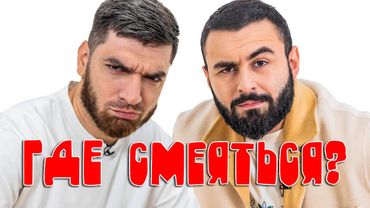 РАВШАН И ХЕТАГ ЧИТАЮТ ПЛОХИЕ ШУТКИ х ГДЕ СМЕЯТЬСЯ?