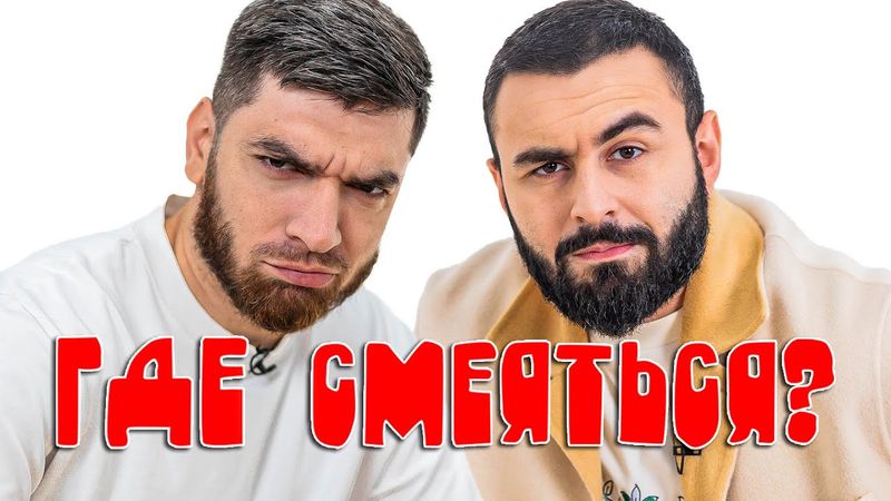 РАВШАН И ХЕТАГ ЧИТАЮТ ПЛОХИЕ ШУТКИ х ГДЕ СМЕЯТЬСЯ?