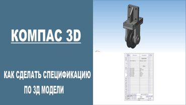 КОМПАС 3D |  Как сделать спецификацию по 3д модели