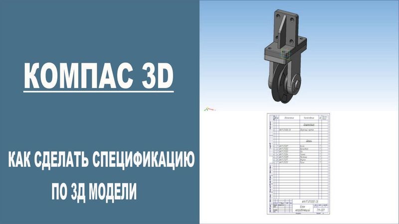 КОМПАС 3D |  Как сделать спецификацию по 3д модели