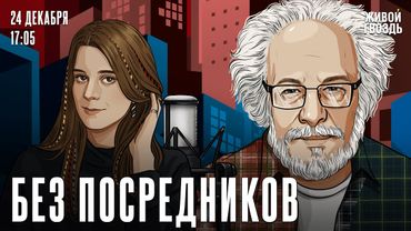 Алексей Венедиктов*. Без посредников / 24.12.25