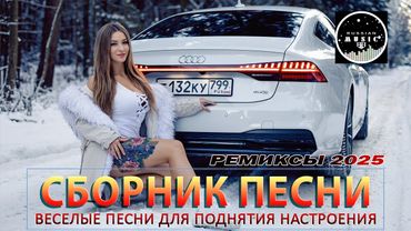 РЕМИКСЫ 2025 ♫ ТАНЦЕВАЛЬНАЯ МУЗЫКА 🎧 ВЕСЁЛЫЕ ПЕСНИ ДЛЯ ПОДНЯТИЯ НАСТРОЕНИЯ 🔥 Russian Music 2025