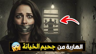 نتفلكس المساكين : الهاربة من جحيم الخيانة