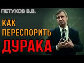 Как переубедить в споре глупого человека. Интересный приём.