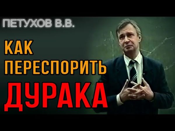 Как переубедить в споре глупого человека. Интересный приём.