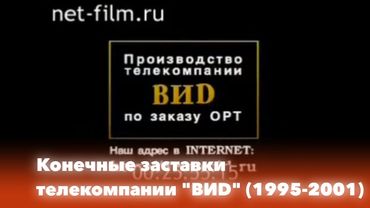 Конечные заставки телекомпании ВИD (1995-2001)