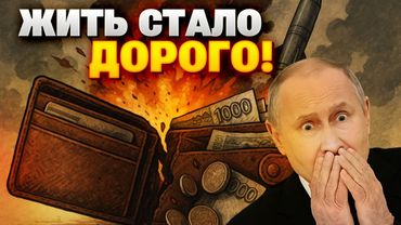 Цены взлетели в 10 раз! Как война уничтожила кошельки простых россиян