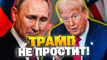 🛑 Путин сделал большую ошибку! Трамп не верит Кремлю!