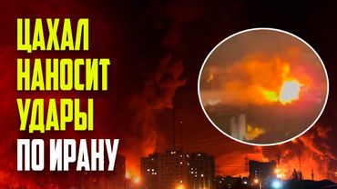 Израиль нанёс новую серию ударов по Тегерану