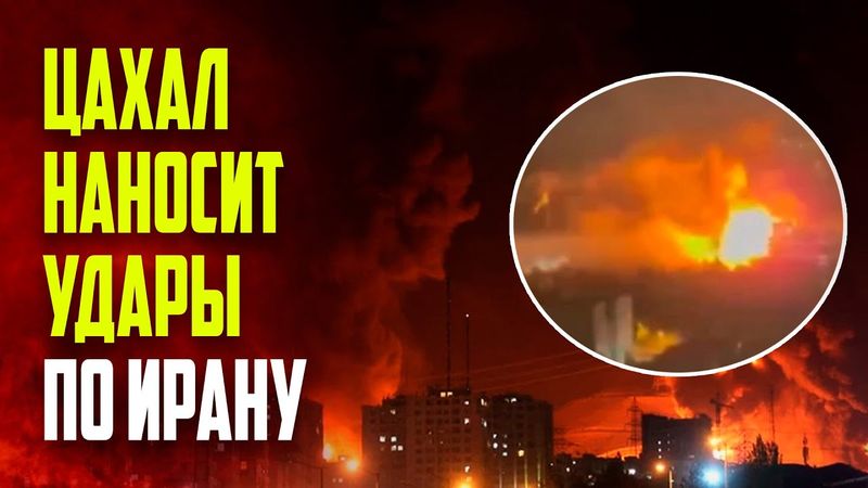 Израиль нанёс новую серию ударов по Тегерану