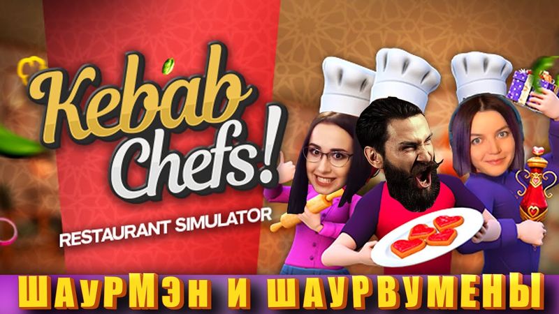 новое меню в ресторане "Плакучая Язва" . (Kebab Chefs! - Restaurant Simulator)