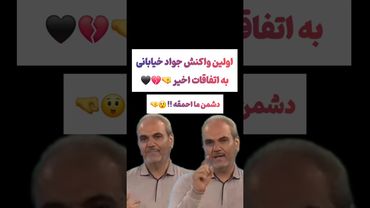 واکنش جواد خیابانی به حمله اسرائیل:دشمن احمقه😲#یوتیوب #ویدیو #سرگرمی #لایک #کلیپ #ایران #دلار #فیلم