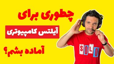 سریع‌ترین روش آماده شدن برای آیلتس کامپیوتری! ⏳🚀