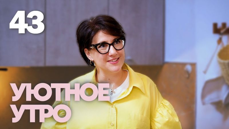 Уютное утро | Выпуск 43