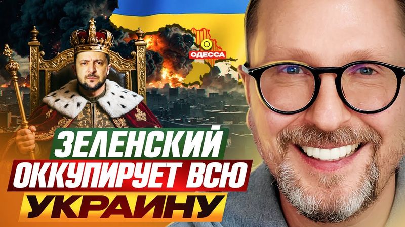 Зеленский оккупирует всю Украину
