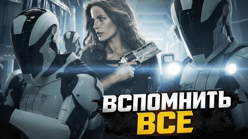 [ТРЕШ ОБЗОР] фильма ВСПОМНИТЬ ВСЕ (2012)