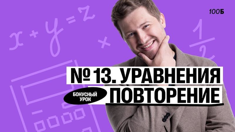 ГК «Легион с Ильичом 2024/2025». Бонусный урок №13. Номер 13. Уравнения повторение | Эрик | 100б