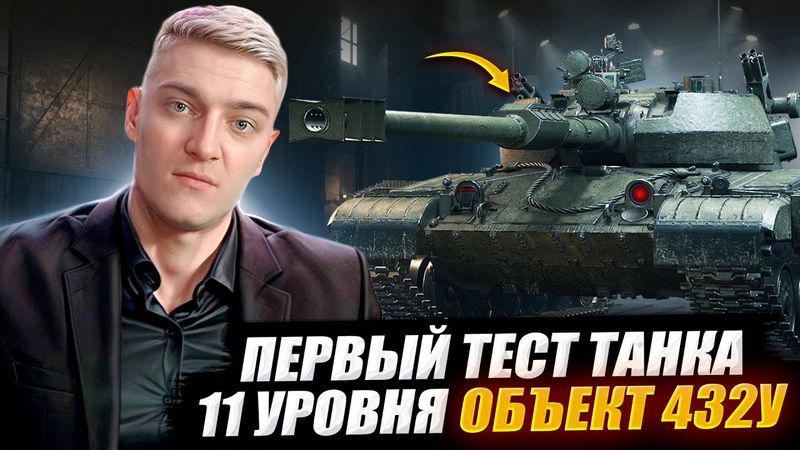 КОРБЕН ТЕСТИРУЕТ СРЕДНИЙ ТАНК 11 УРОВНЯ ОБЪЕКТ 432У 🔥 WOT 2.0