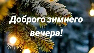 Доброго уютног зимнего вечера!