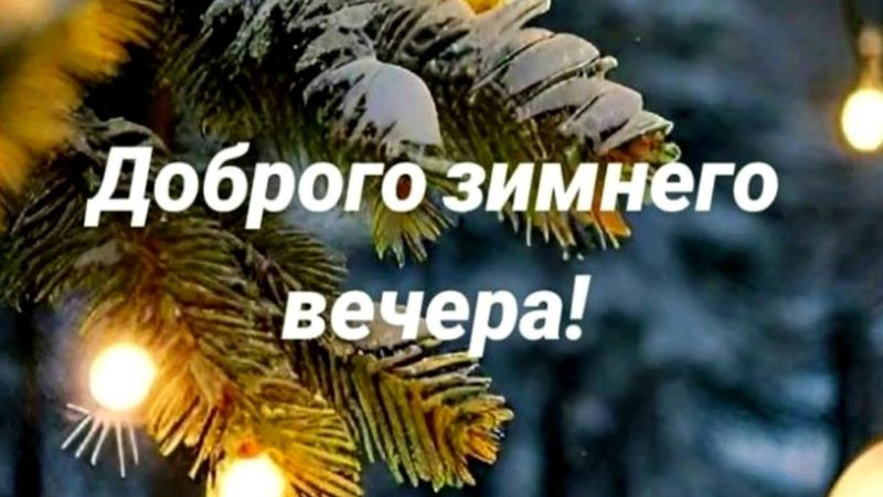 Доброго уютног зимнего вечера!