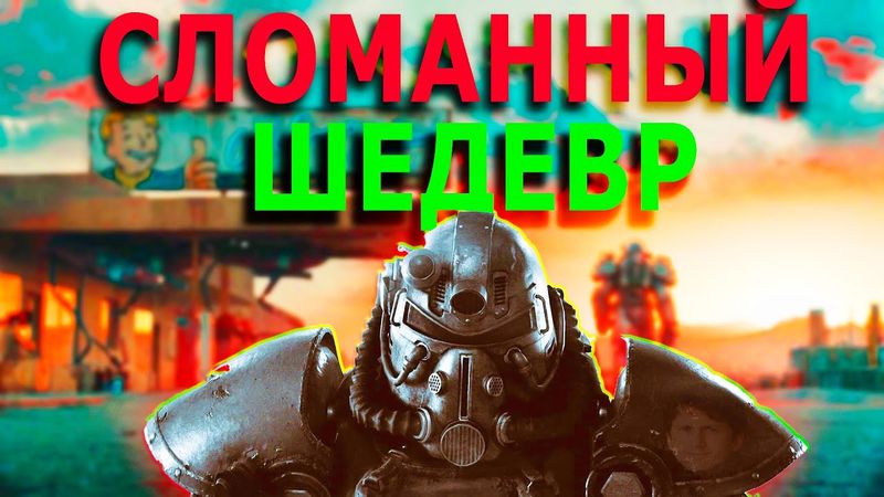 Почему Fallout 4 - лучшая игра в серии?