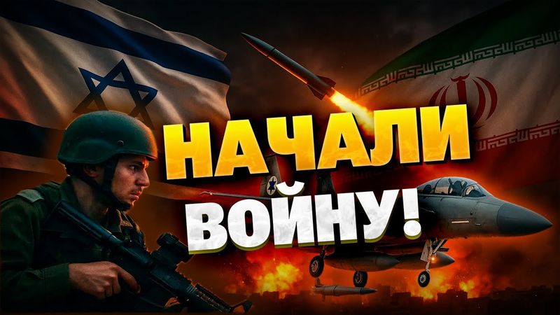 Срочно! Израиль атакует Иран: Что известно на данный момент?