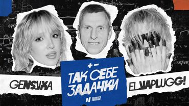 GENSYXA vs ELYAPLUGG! | ТАК СЕБЕ ЗАДАЧКИ