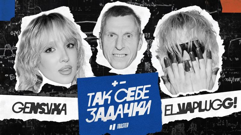 GENSYXA vs ELYAPLUGG! | ТАК СЕБЕ ЗАДАЧКИ