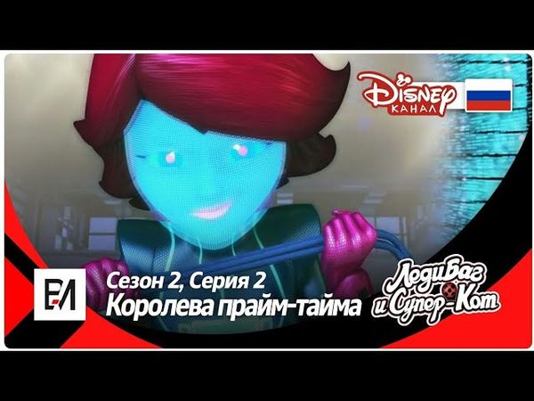 [КАНАЛ Disney] КОРОЛЕВА ПРАЙМ-ТАЙМА (ПРЕМЬЕРА!) Русский дубляж |Леди Баг и Супер Кот