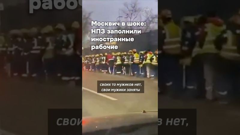 «Ни одного русского мужика нет» Москвич удивился большому количеству иностранцев на местном НПЗ