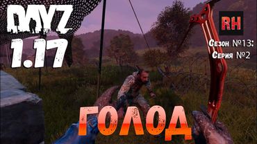 DayZ 1.17 Сервер UltimateSurvival: Сезон №13 , серия №2 - Голод! [4К]