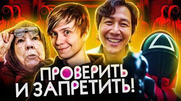 РОДИТЕЛИ ПРОТИВ "ИГРЫ В КАЛЬМАРА" - Репортажи, Скандалы и опять Аниме!