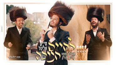 חיים אלטר, אהרלע סאמעט, חיים פולק - לחיים חנוכה | Chaim Alter, Chaim Pollak, Ahrele Samet