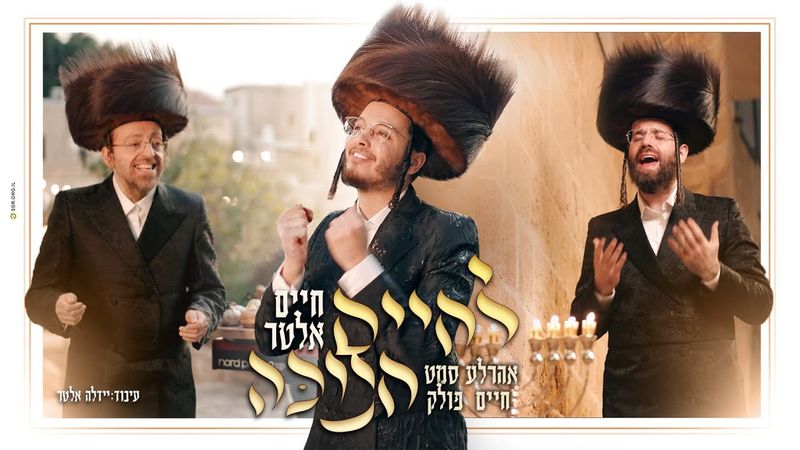 חיים אלטר, אהרלע סאמעט, חיים פולק - לחיים חנוכה | Chaim Alter, Chaim Pollak, Ahrele Samet