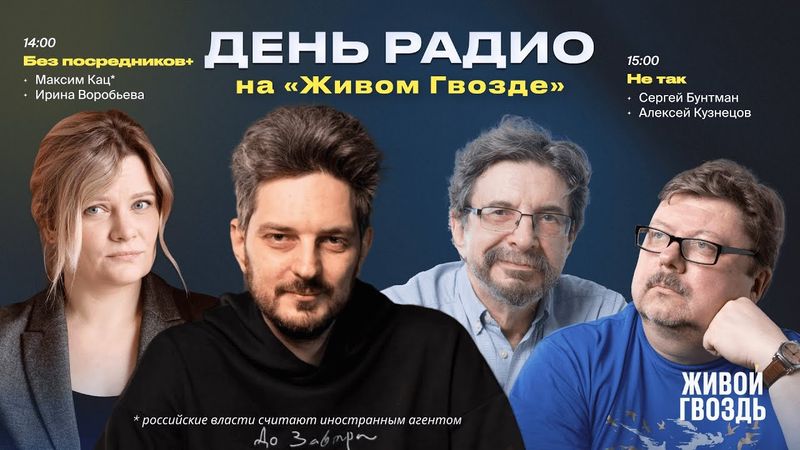 Максим Кац* «Без посредников» + «Не так»: Спасти императора Александра – Бунтман и Кузнецов