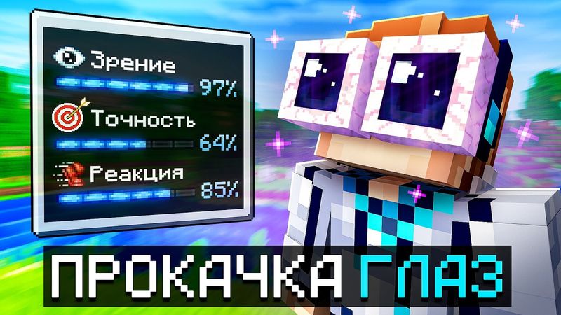 😱 Майнкрафт, но Мы Прокачали Супер ГЛАЗА [Полное Прохождение] + Фиксплей