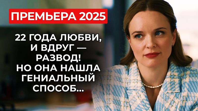 💥 БРИ ВАН ДЕ КАМП ПО-РУССКИ! ЭТА ДОМОХОЗЯЙКА ГОТОВА НА ВСЁ, ЧТОБЫ СОХРАНИТЬ СЕМЬЮ! | Премьера 2025